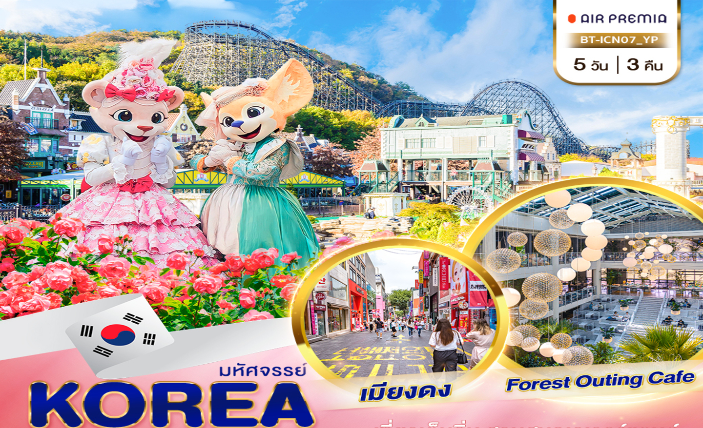 ทัวร์เกาหลี มหัศจรรย์…KOREA สวนสนุกเอเวอร์แลนด์ อิสระช้อปปิ้งเต็มวัน (ก.ค.-ก.ย.66)