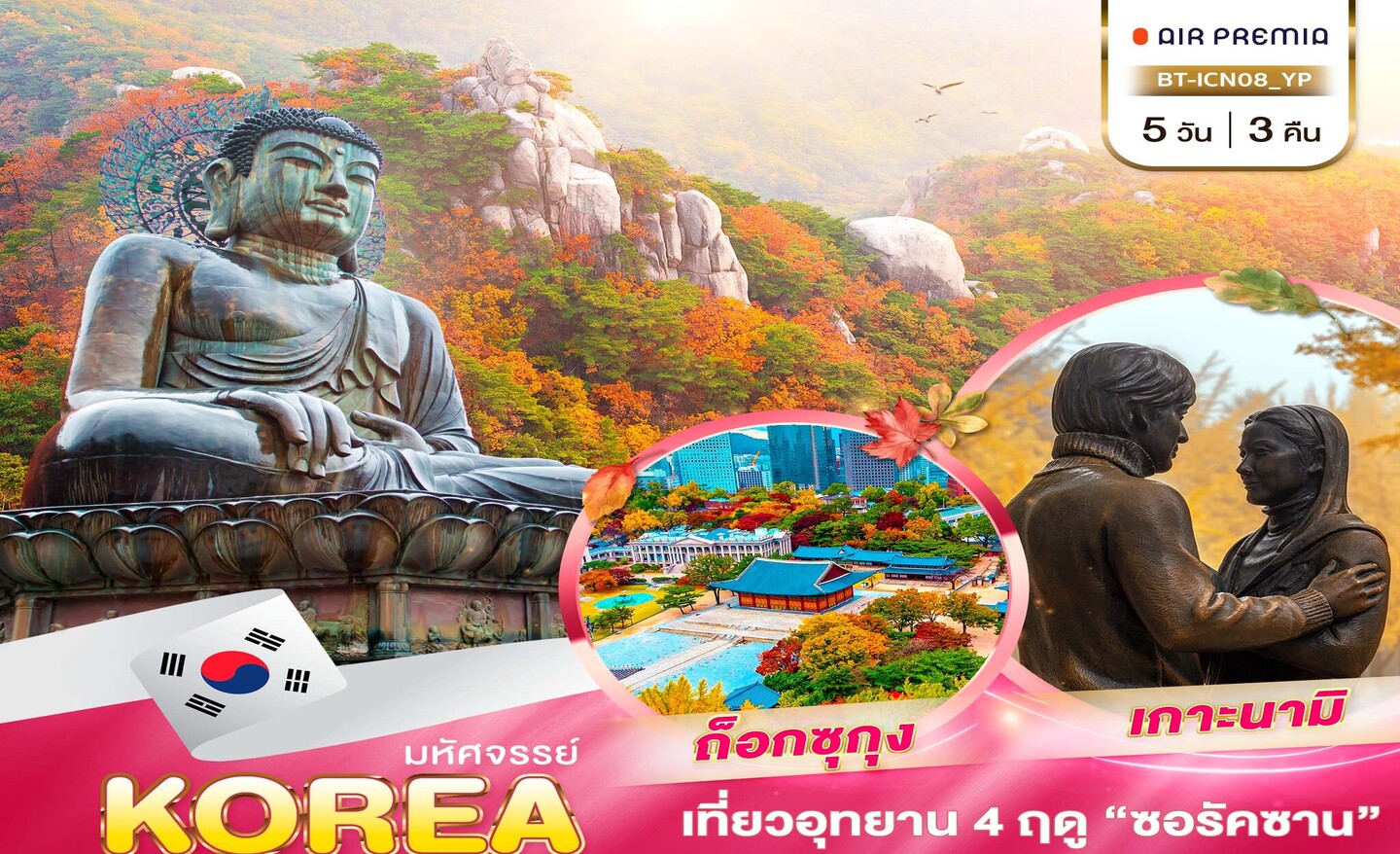 ทัวร์เกาหลี มหัศจรรย์…เกาหลี ซอรัคซาน อุทยาน 4 ฤดู (ต.ค.66)