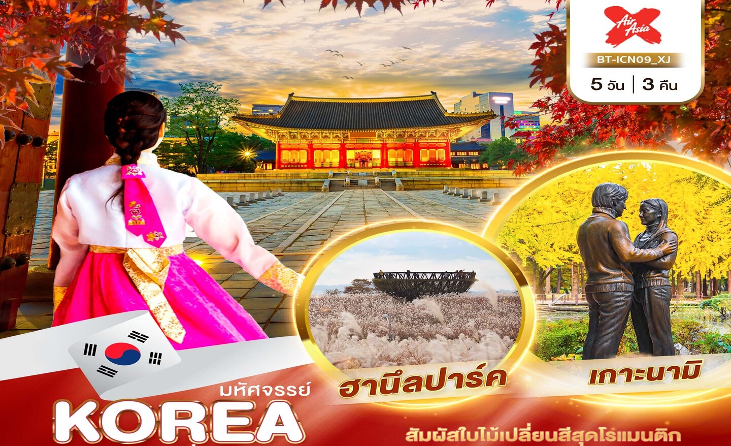 ทัวร์เกาหลี มหัศจรรย์…เกาหลี เกาะนามิ ใบไม้เปลี่ยนสี (ต.ค.-พ.ย.66)