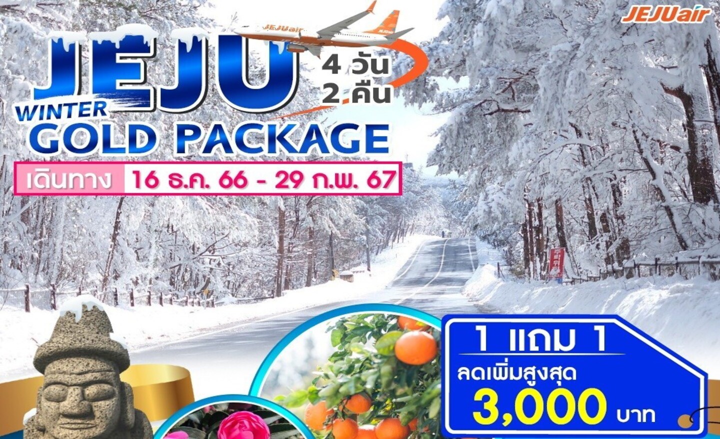 ทัวร์เกาหลี Jeju Gold Package Winter (ธ.ค.66-ก.พ.67)