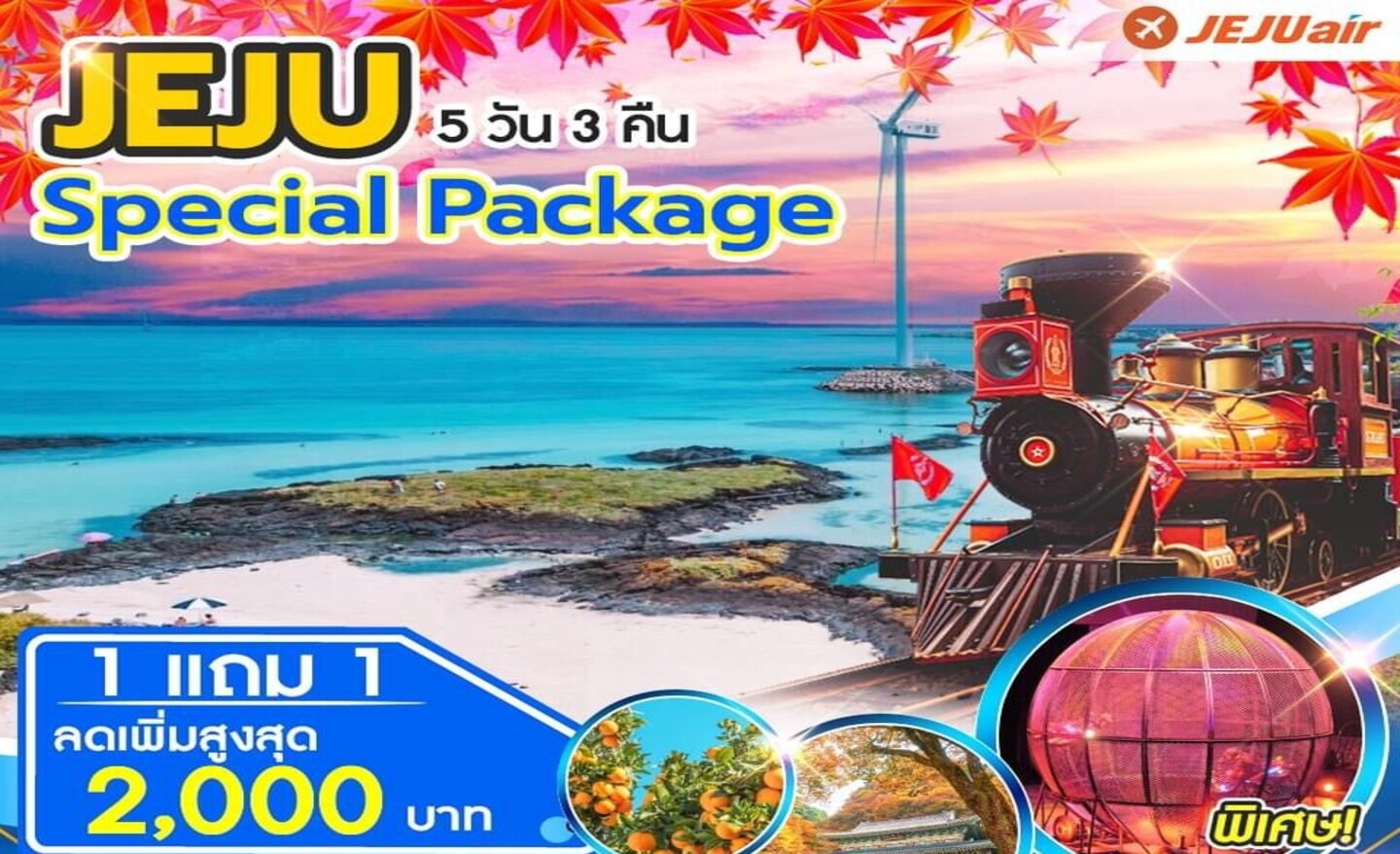 ทัวร์เกาหลี Jeju Special Package Autumn โปร 1แถม1 (ต.ค.-พ.ย.66)