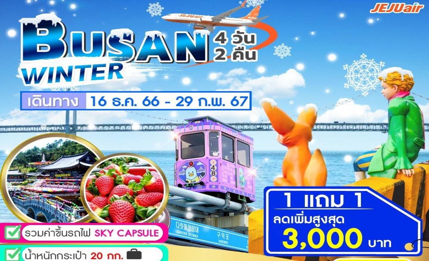 ทัวร์เกาหลี Busan Winter Gold Package (ธ.ค.66-ก.พ.67)