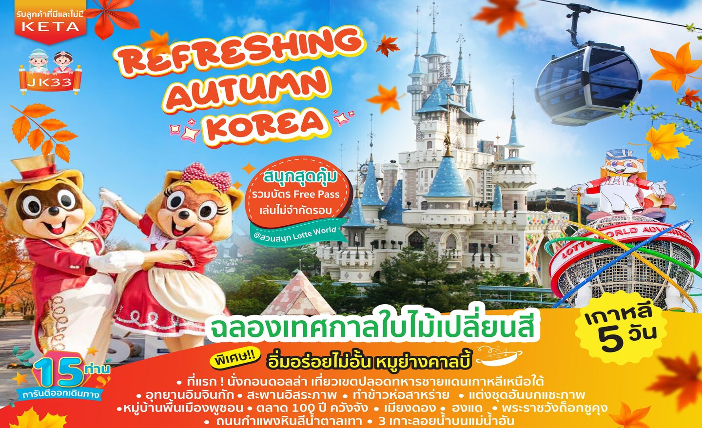ทัวร์เกาหลี Refreshing Autumn Korea (ก.ย.-พ.ย.66)