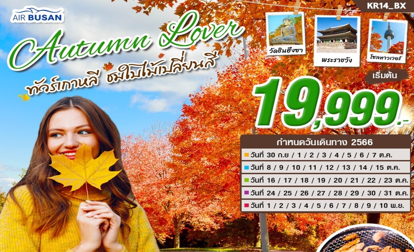 ทัวร์เกาหลี Love Autumn (ต.ค.-พ.ย.66)
