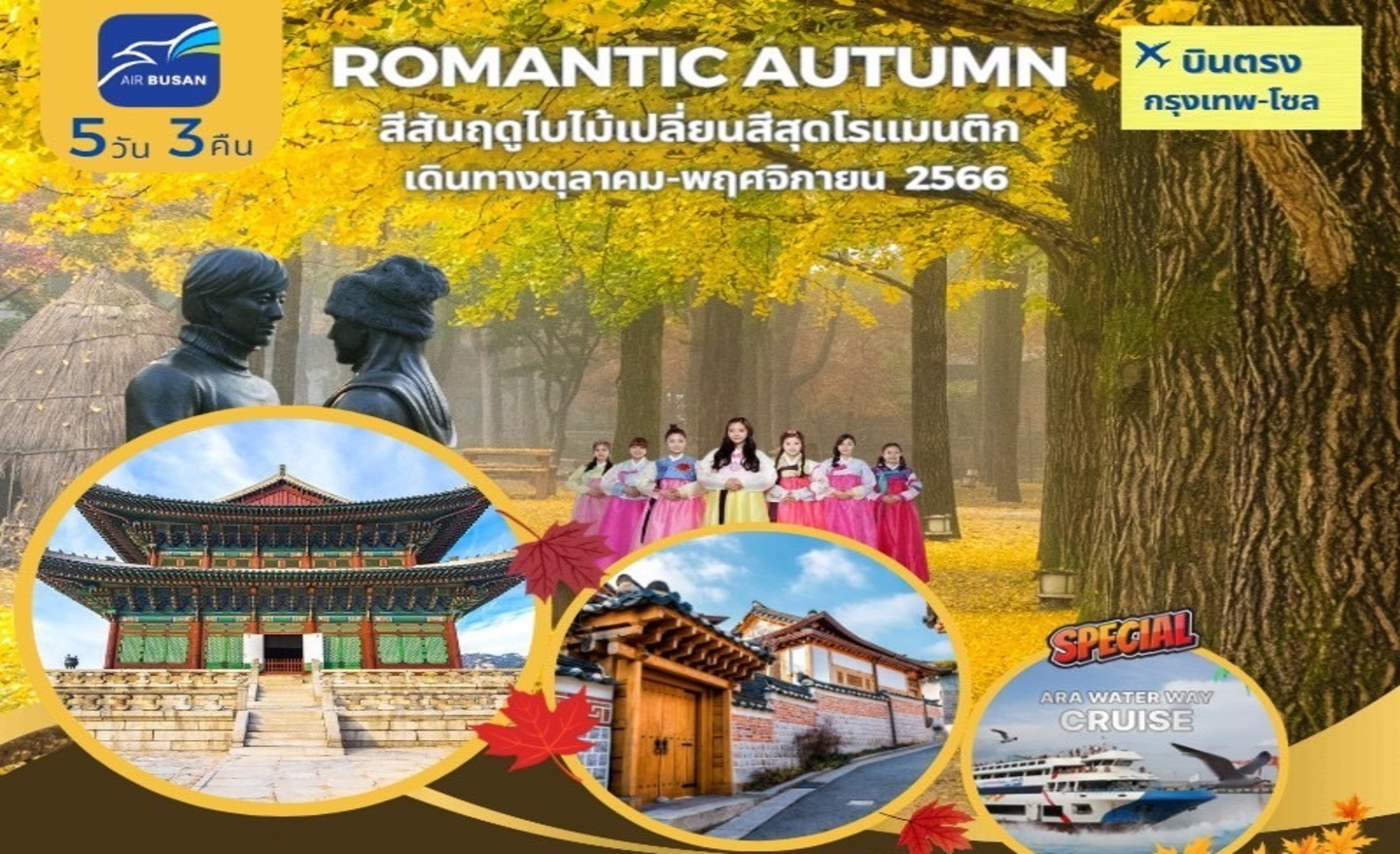 ทัวร์เกาหลี Romantic Autumn (ต.ค.-พ.ย.66)