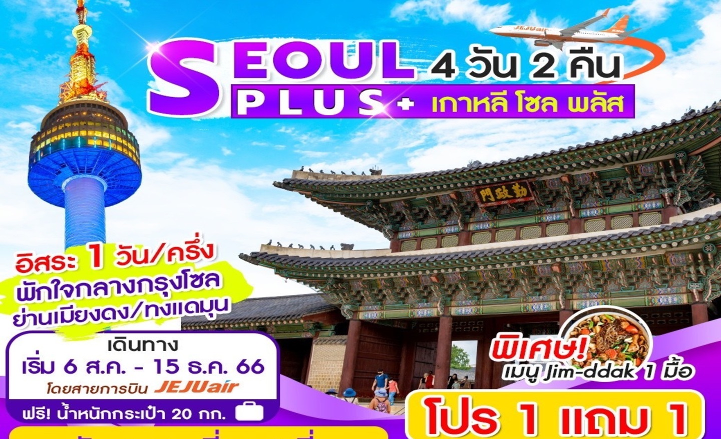 ทัวร์เกาหลี Seoul Plus+ 4วัน2คืน โปร 1แถม1 (ส.ค.-ธ.ค.66)