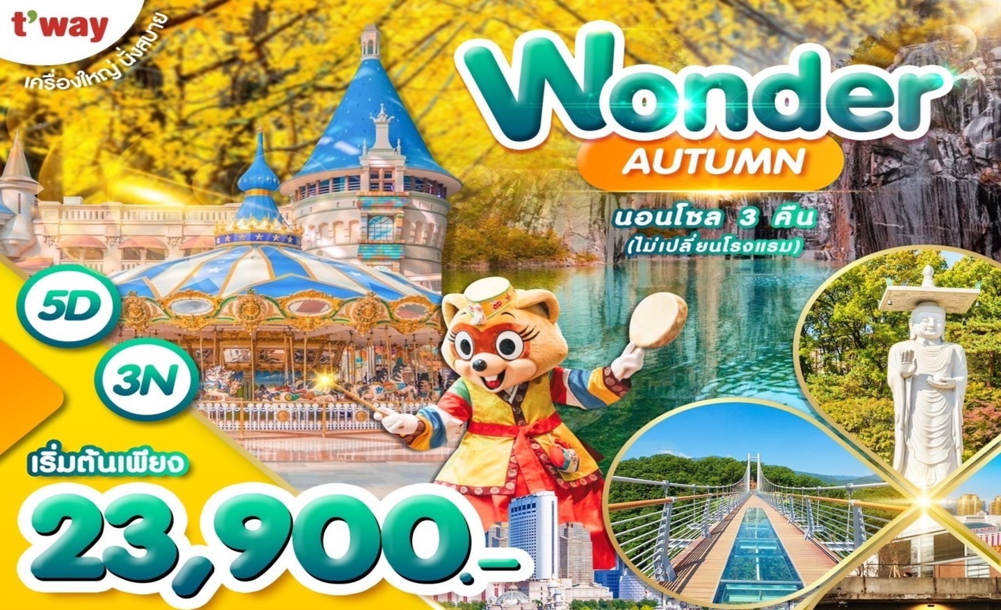 ทัวร์เกาหลี Wonder Autumn (ต.ค.-พ.ย.66)