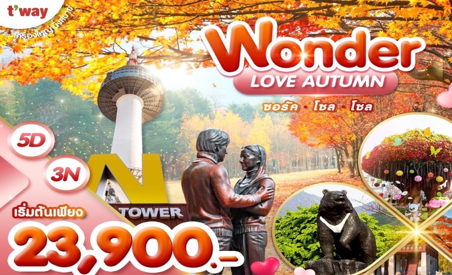 ทัวร์เกาหลี Wonder Love Autumn (ต.ค.-พ.ย.66)