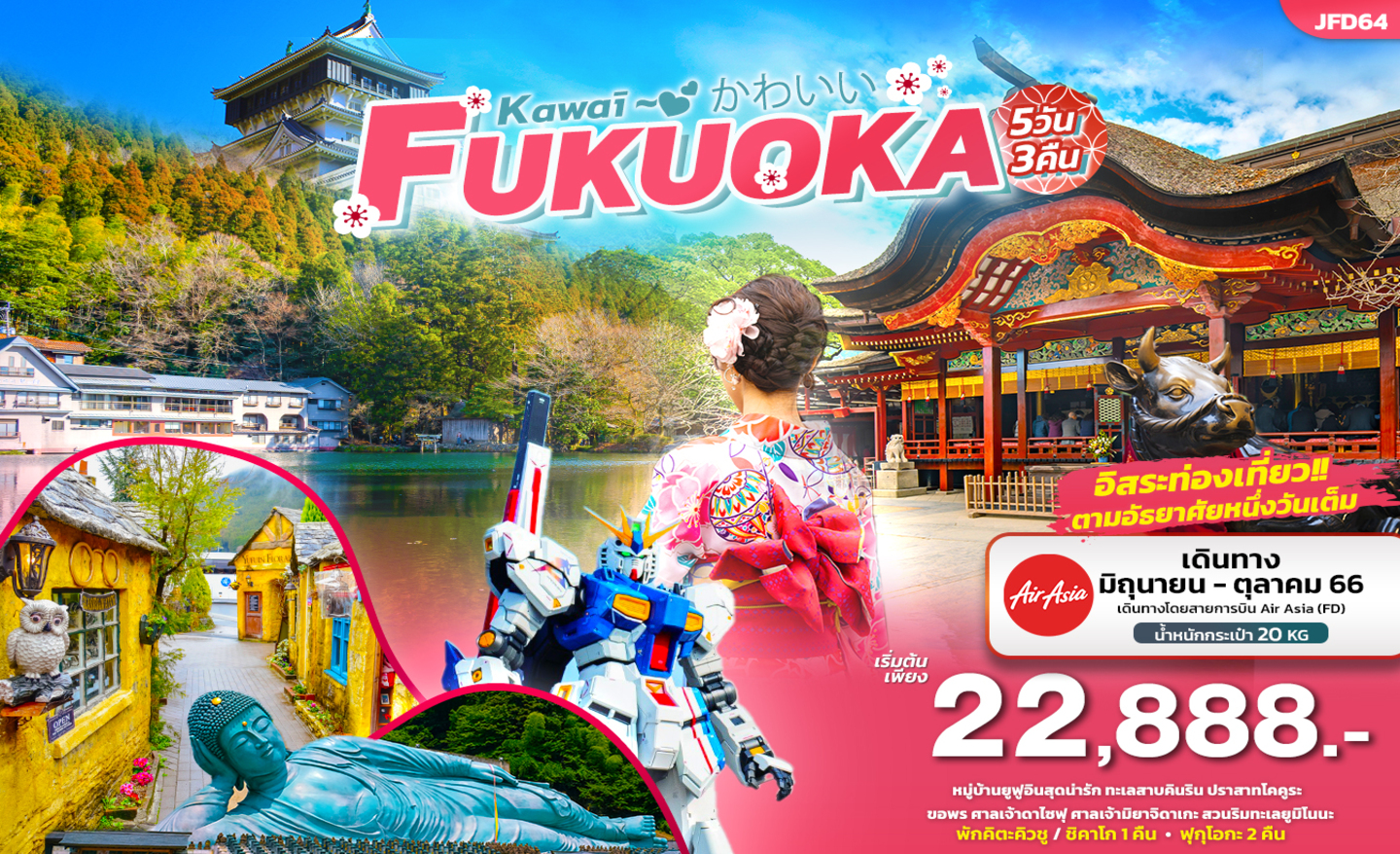 ทัวร์ญี่ปุ่น JFD64 kawaī かわいい Fukuoka (ก.ค.-ต.ค.66)