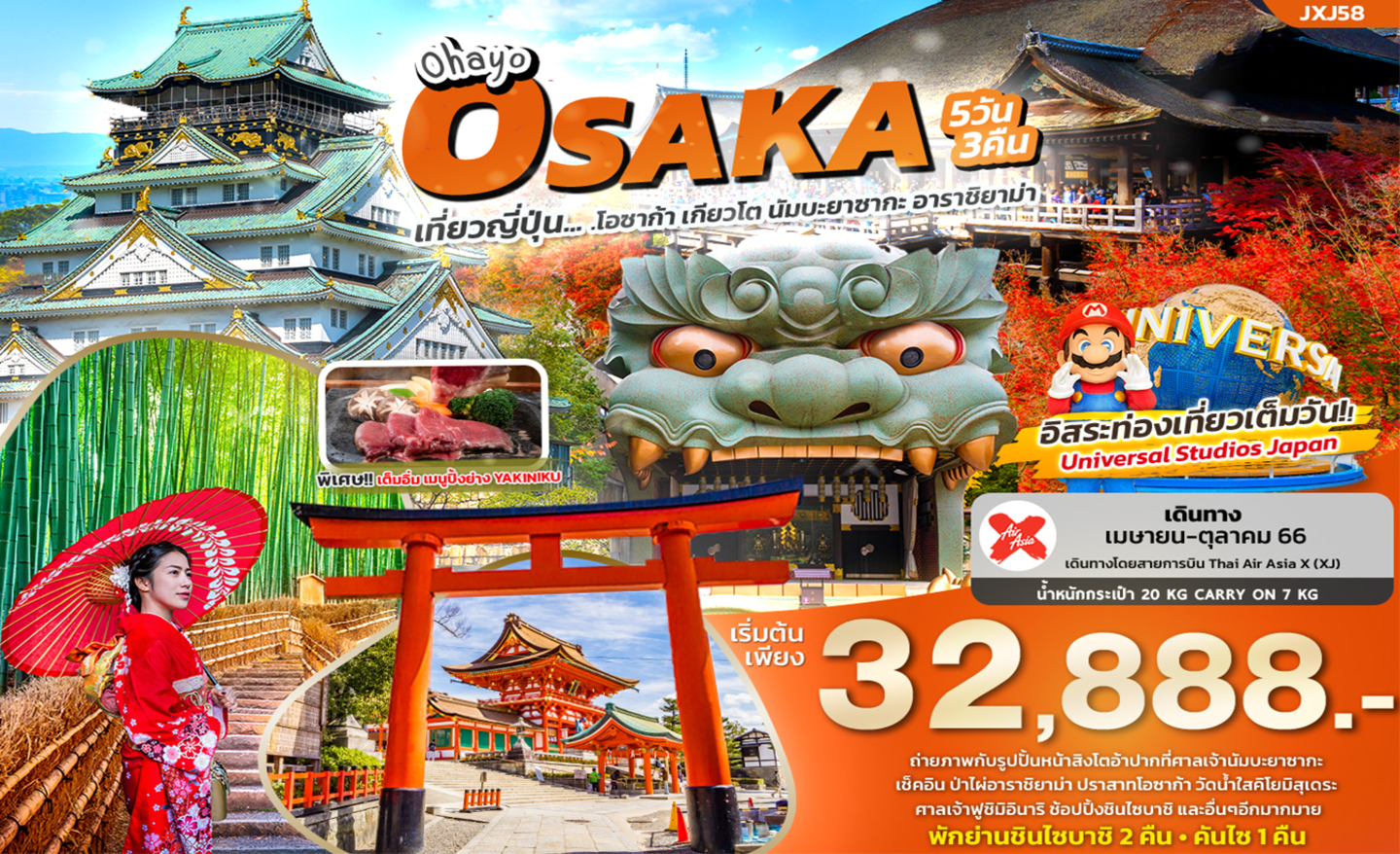 ทัวร์ญี่ปุ่น JXJ58 Ohayo Osaka โอซาก้า เกียวโต นัมบะยาซากะ อาราชิยาม่า (ก.ค.-ต.ค.66)