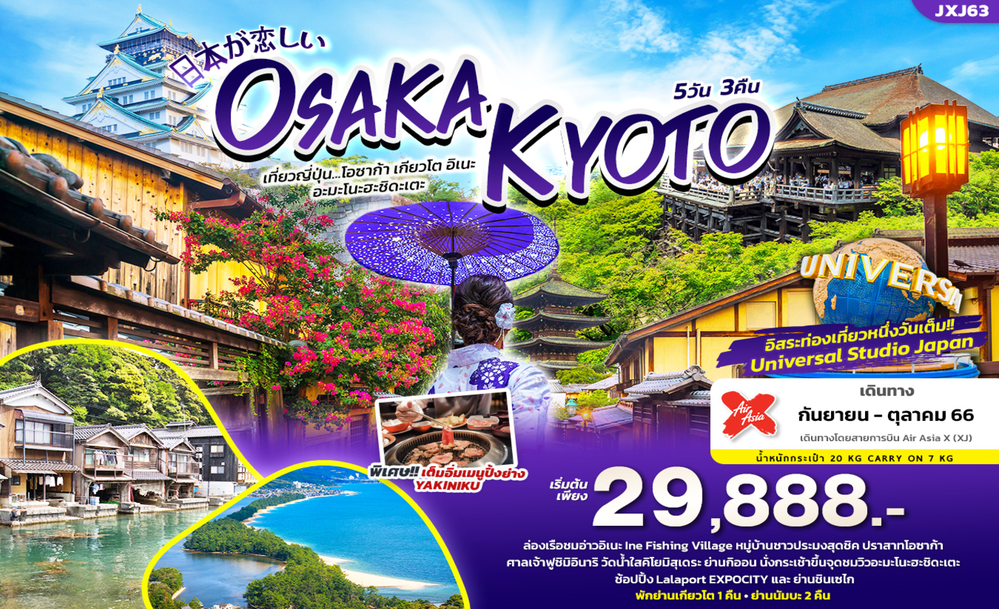 ทัวร์ญี่ปุ่น JXJ63 日本が恋しい Osaka Kyoto โอซาก้า เกียวโต อิเนะ อะมะโนะฮะชิดะเตะ (ก.ย.-ต.ค.66)