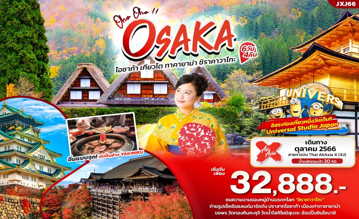 ทัวร์ญี่ปุ่น JXJ66 Oho Oho Osaka โอซาก้า เกียวโต ทาคายาม่า ชิราคาวาโกะ (ต.ค.66)