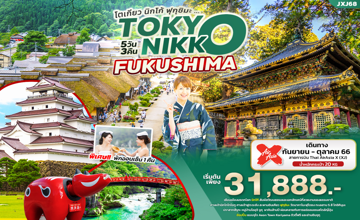 ทัวร์ญี่ปุ่น JXJ68 Tokyo Niko Fukushima (ก.ย.-ต.ค.66)