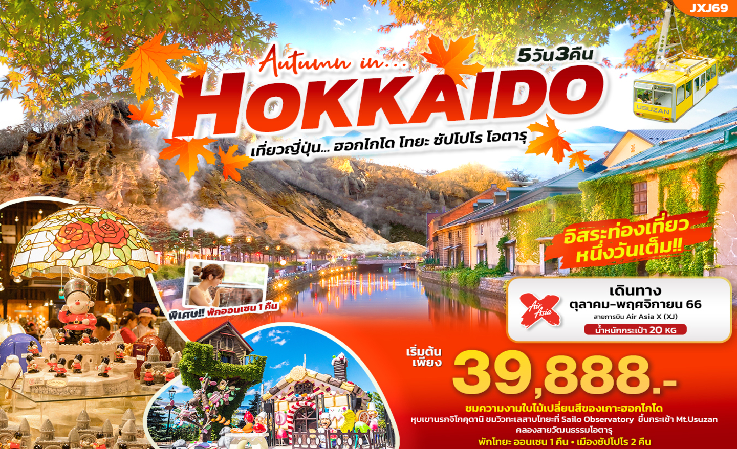 ทัวร์ญี่ปุ่น JXJ69 Autumn in Hokkaido ฮอกไกโด โทยะ ซัปโปโร โอตารุ (ต.ค.-พ.ย.66)
