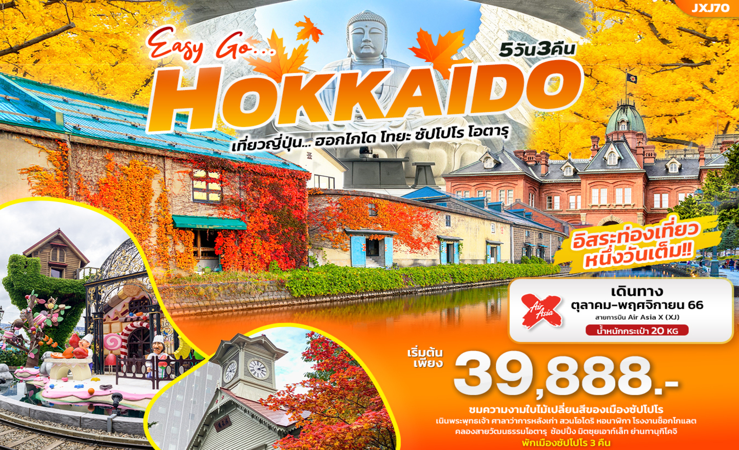 ทัวร์ญี่ปุ่น JXJ70 Easy Go Hokkaido ฮอกไกโด ซัปโปโร โอตารุ (ต.ค.-พ.ย.66)