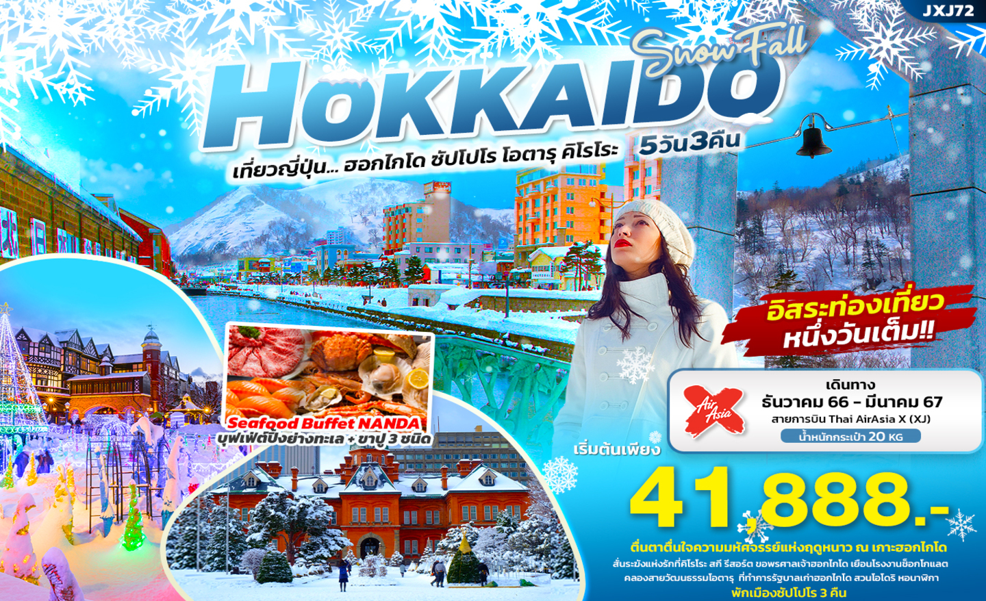 ทัวร์ญี่ปุ่น JXJ72 Snow Fall Hokkaido ฮอกไกโด ซัปโปโร โอตารุ คิโรโระ (ธ.ค.66-มี.ค.67)