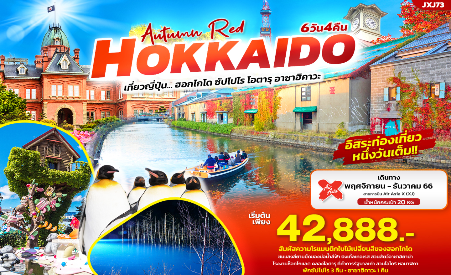 ทัวร์ญี่ปุ่น JXJ73 Autumn Red Hokkaido ฮอกไกโด ซัปโปโร โอตารุ อาซาฮิคาวะ (พ.ย.-ธ.ค.66)
