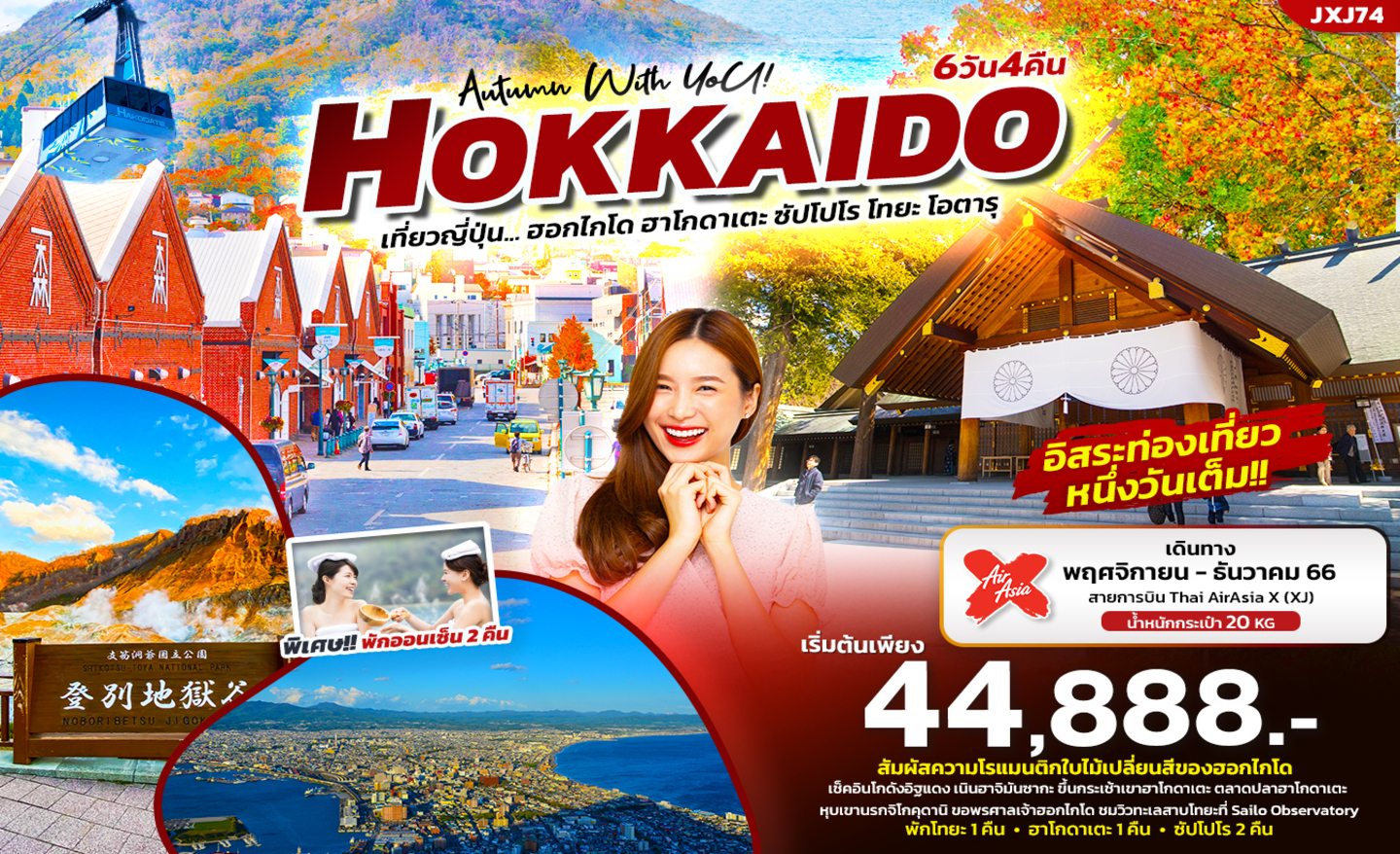 ทัวร์ญี่ปุ่น JXJ74 Autumn With YoU Hokkaido ฮอกไกโด ฮาโกดาเตะ ซัปโปโร โทยะ โอตารุ (พ.ย.-ธ.ค.66)