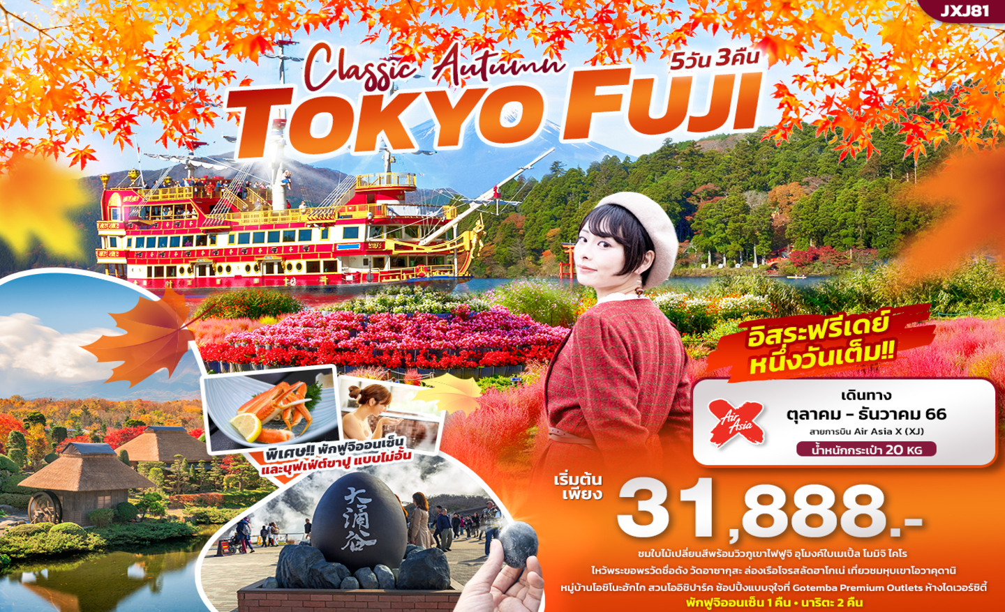 ทัวร์ญี่ปุ่น JXJ81 Classic Autumn Tokyo Fuji (ต.ค.-ธ.ค.66)