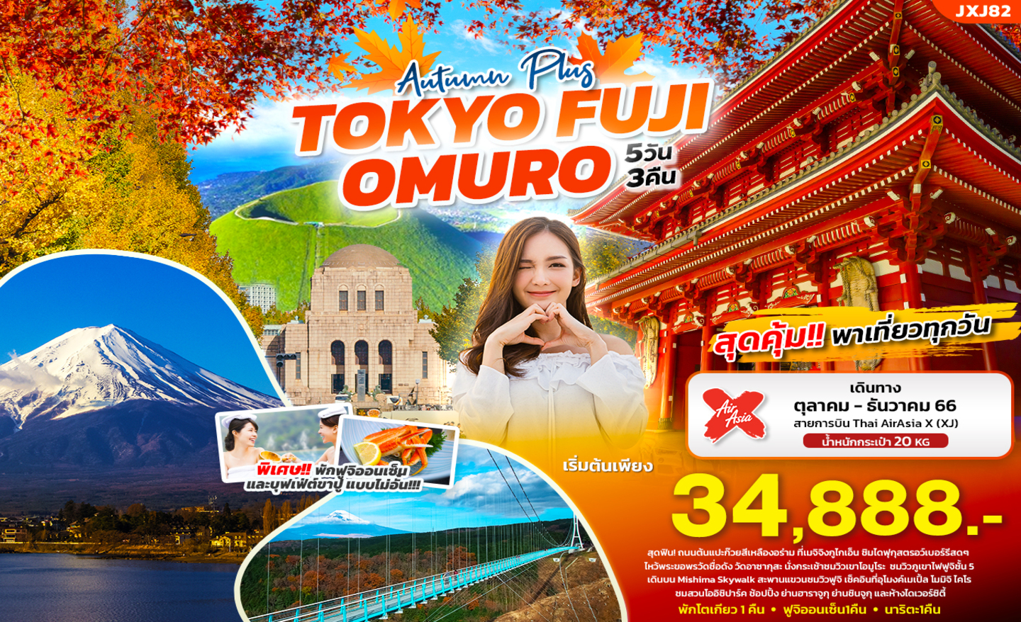 ทัวร์ญี่ปุ่น JXJ82 Autumn Plus Tokyo Fuji Omuro (ต.ค.-ธ.ค.66)