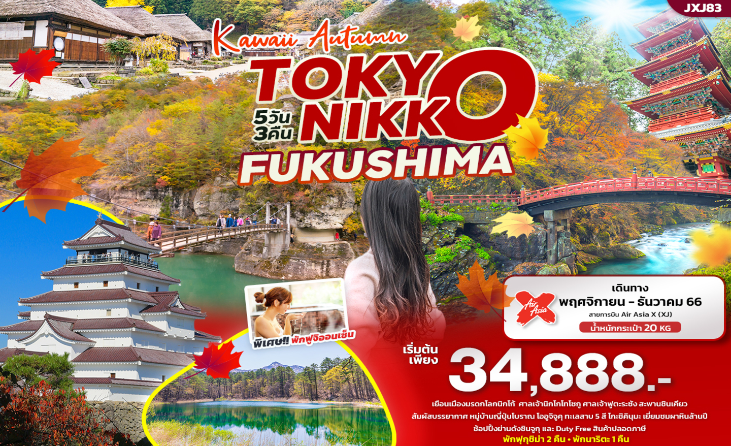 ทัวร์ญี่ปุ่น JXJ83 Kawaii Autumn ฟุกุชิม่า นิกโก้ โตเกียว นาริตะ (พ.ย.-ธ.ค.66)