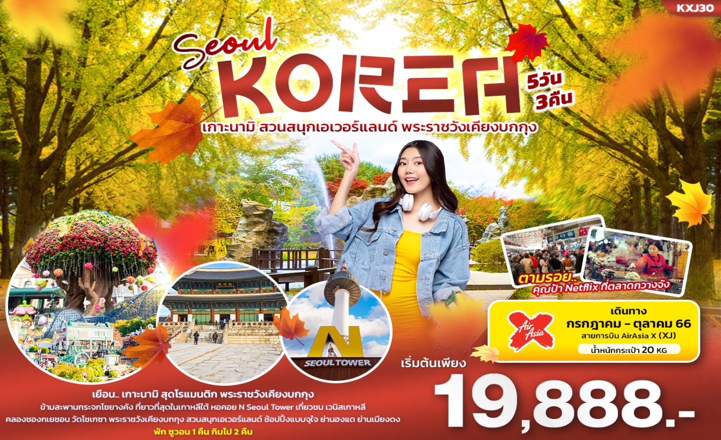 ทัวร์เกาหลี Seoul Korea เกาะนามิ สวนสนุกเอเวอร์แลนด์ พระราชวังเคียงบกกุง (ต.ค.66)