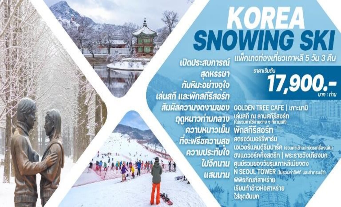 ทัวร์เกาหลี Korea Snowing Ski (พ.ย.66-มี.ค.67)