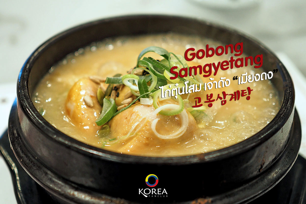 Gobong Samgyetang ไก่ตุ๋นโสม เมียงดง 고봉삼계탕