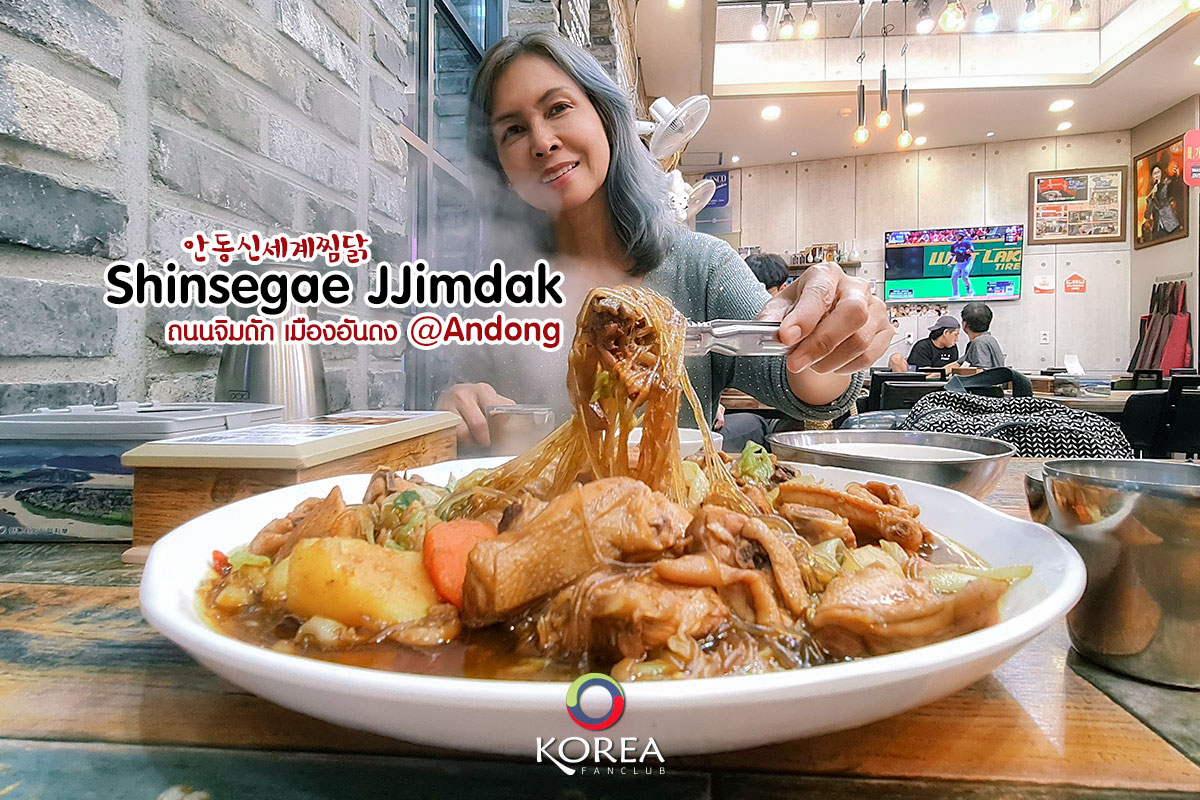 Shinsegae JJimdak 안동신세계찜닭 @ ถนนจิมดัก เมืองอันดง