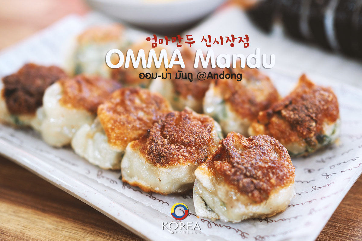 OMMA Mandu 사랑 해사 랑해 : ร้านอาหาร อันดง