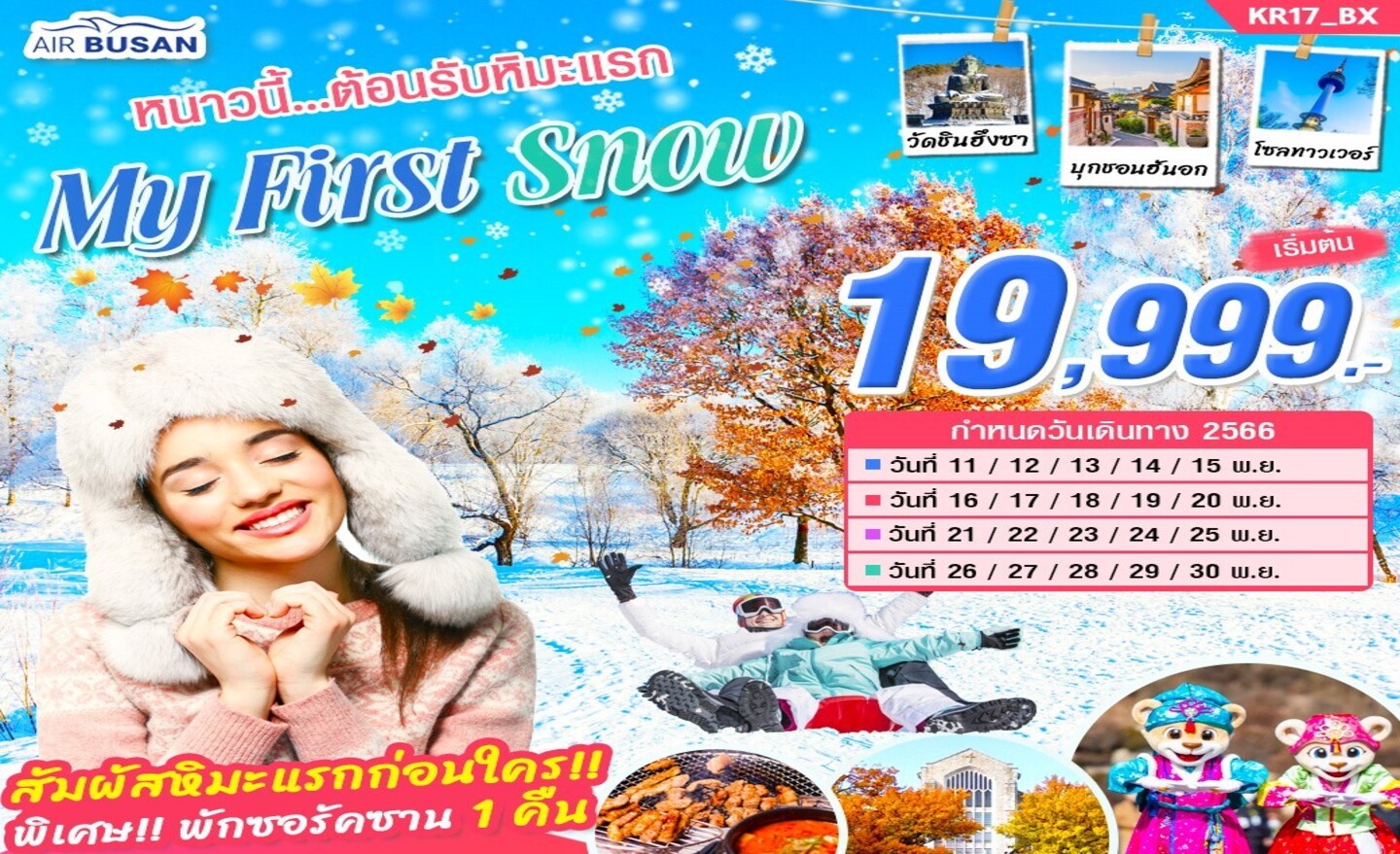 ทัวร์เกาหลี My First Snow (พ.ย.66)