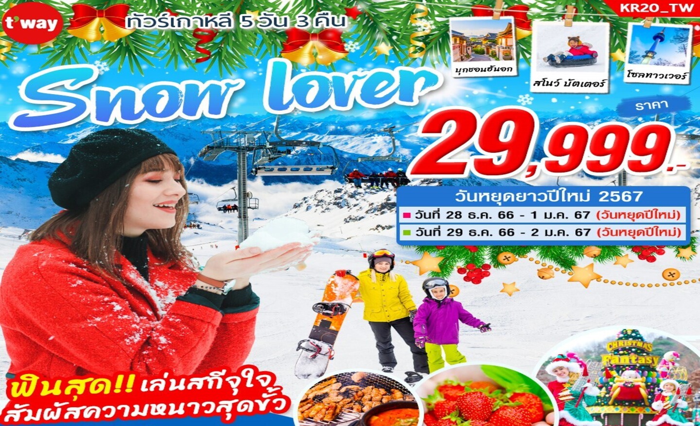 ทัวร์เกาหลี Snow Lover (พีเรียดปีใหม่67)