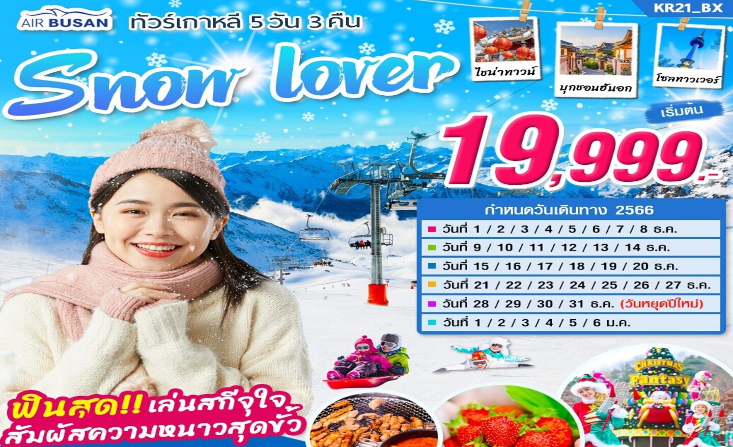 ทัวร์เกาหลี Snow Lover (ธ.ค.66-ม.ค.67)