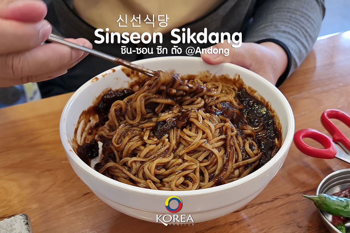 Sinseon Sikdang 신선식당 : ร้านอาหาร อันดง