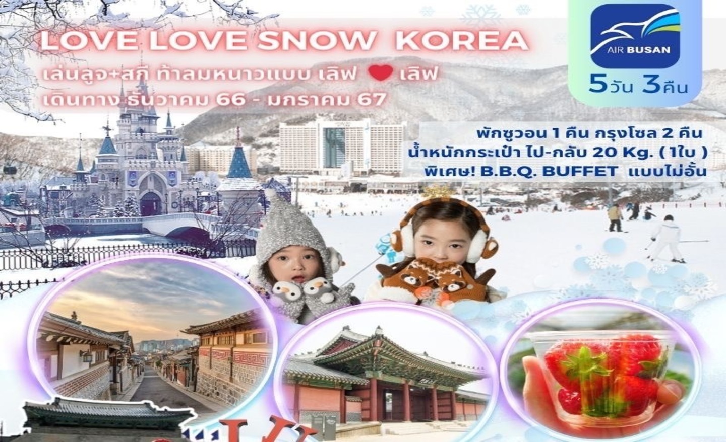 ทัวร์เกาหลี Love Love Snow Korea (ธ.ค.66-ม.ค.67)