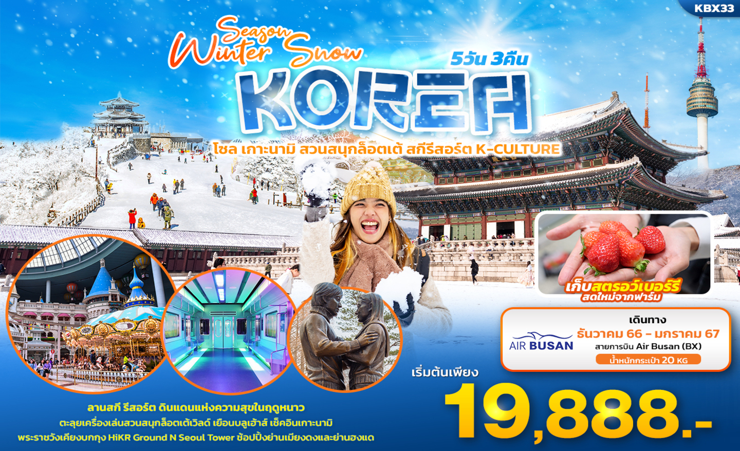 ทัวร์เกาหลี Season Winter Snow โซล เกาะนามิ สวนสนุกล็อตเต้ สกีรีสอร์ต K-Culture (ธ.ค.66-ม.ค.67)