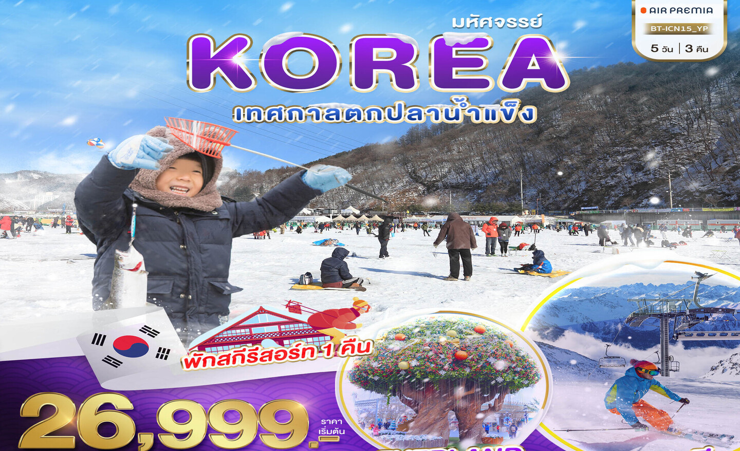ทัวร์เกาหลี มหัศจรรย์ เกาหลี เทศกาลตกปลาน้ำแข็งฮวาชอน 5 วัน 3 คืน (ม.ค.-ก.พ.67)