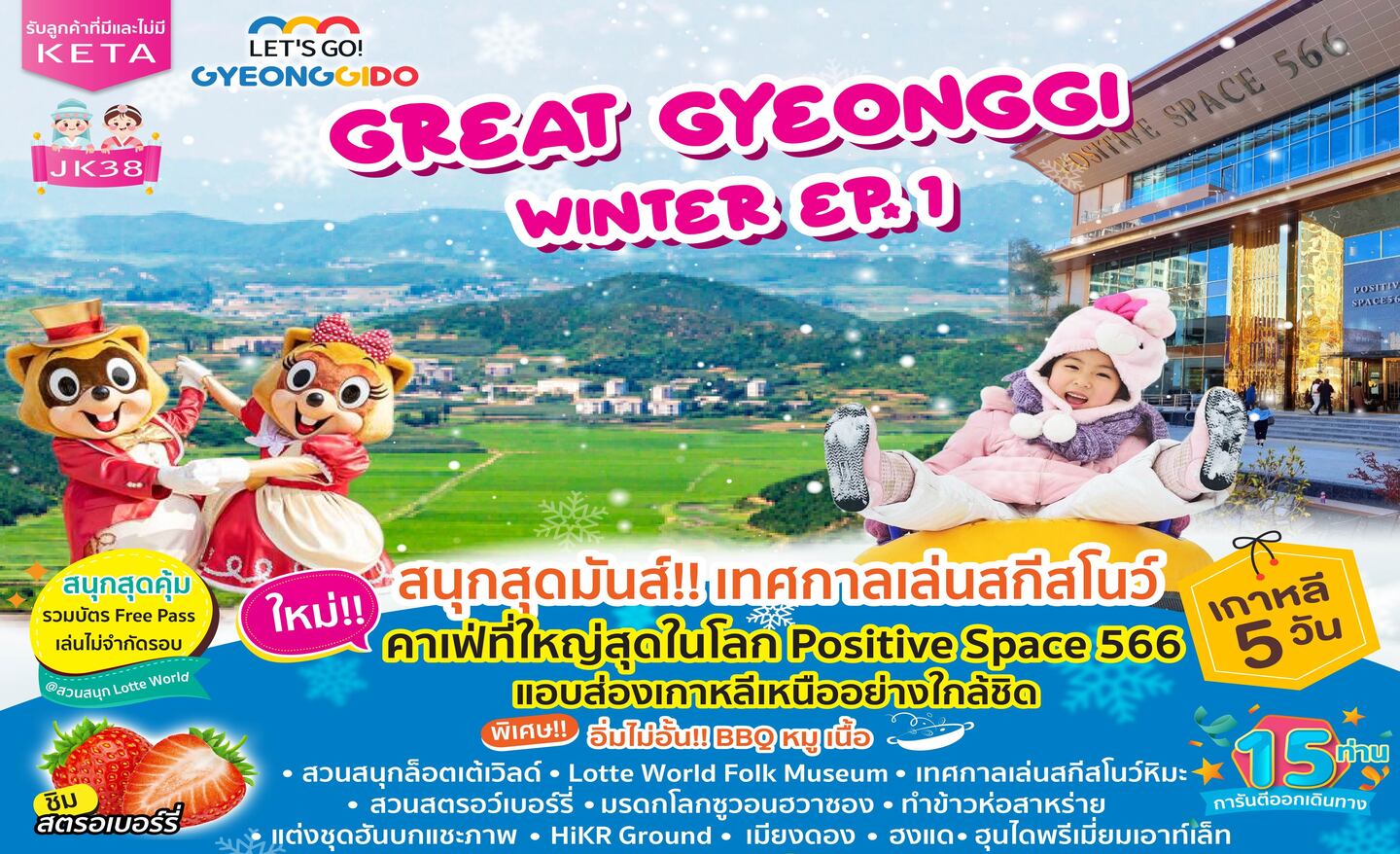 ทัวร์เกาหลี Great Gyeonggi Winter EP.1(ธ.ค.66-มี.ค.67)