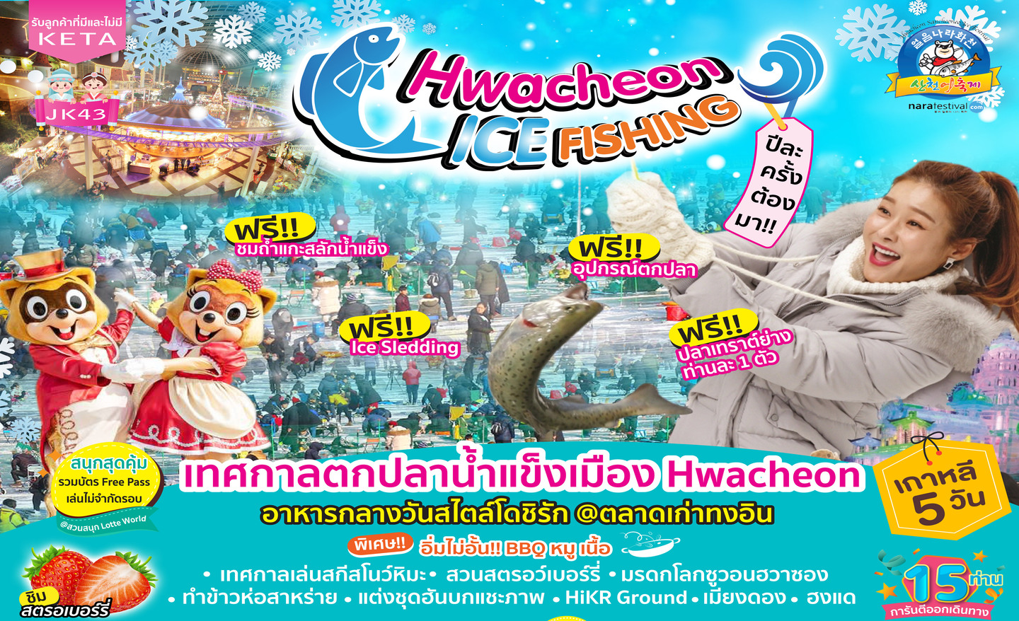 ทัวร์เกาหลี Hwacheon Ice Fishing (ม.ค.67)