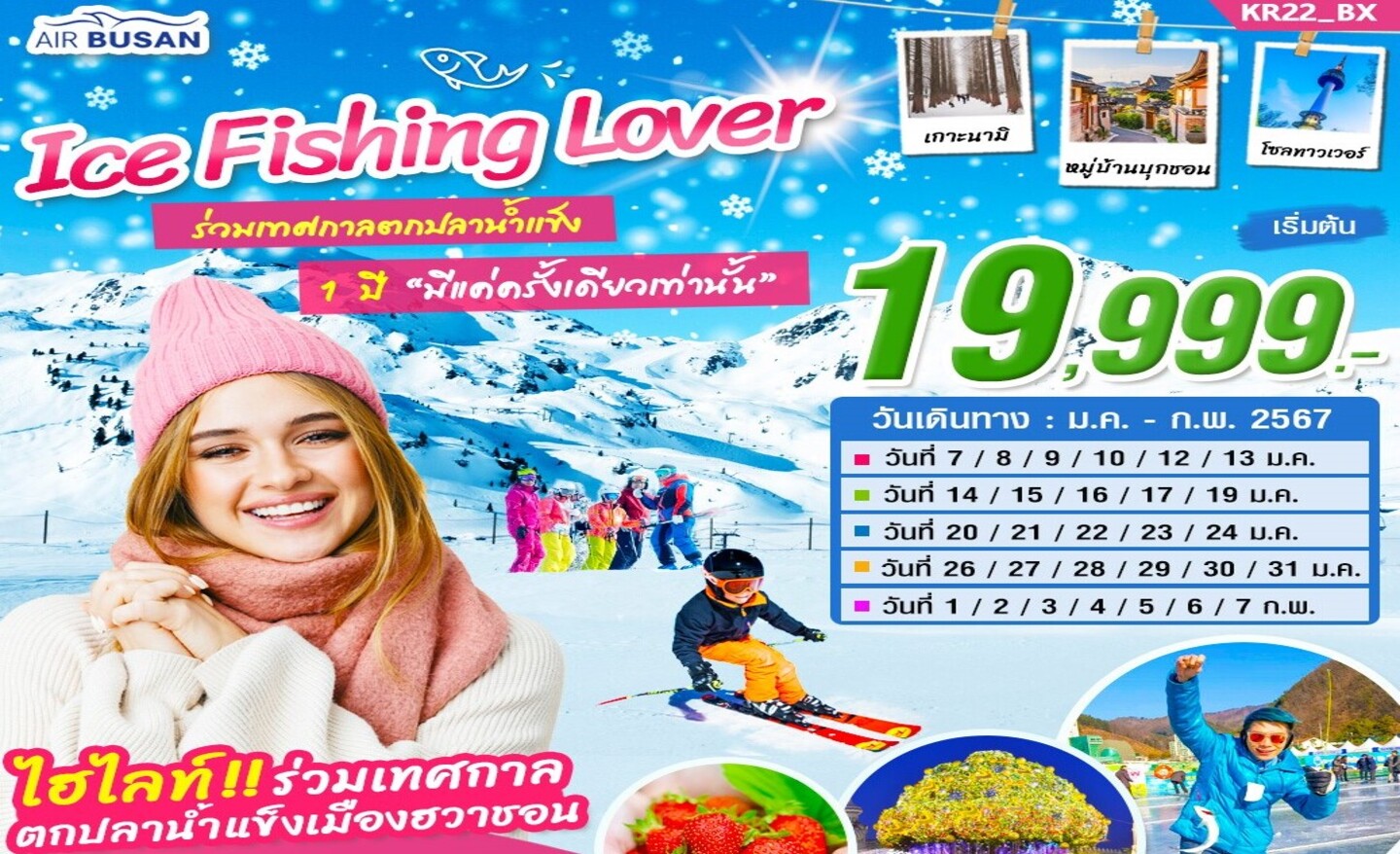 ทัวร์เกาหลี Ice Fishing Lover (ม.ค.-ก.พ.67)