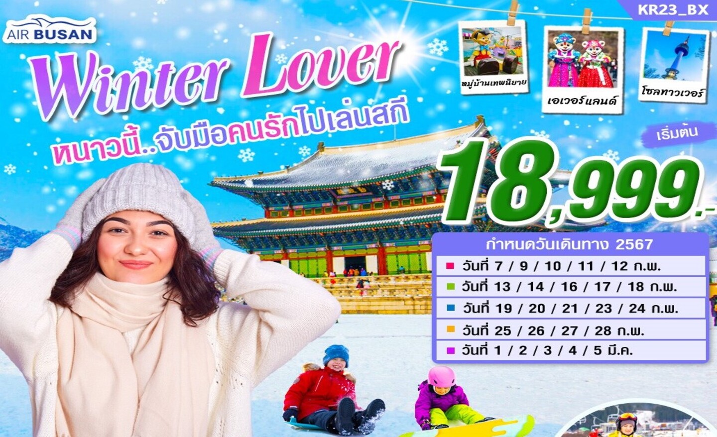 ทัวร์เกาหลี Winter Lover (ก.พ.-มี.ค.67)