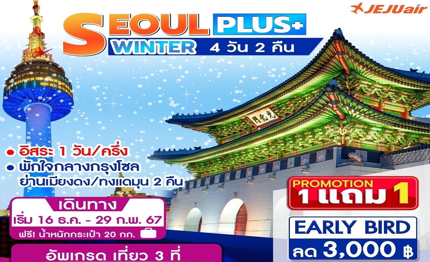 ทัวร์เกาหลี Seoul Plus+ Winter 4D2N (ธ.ค.-ก.พ.67)