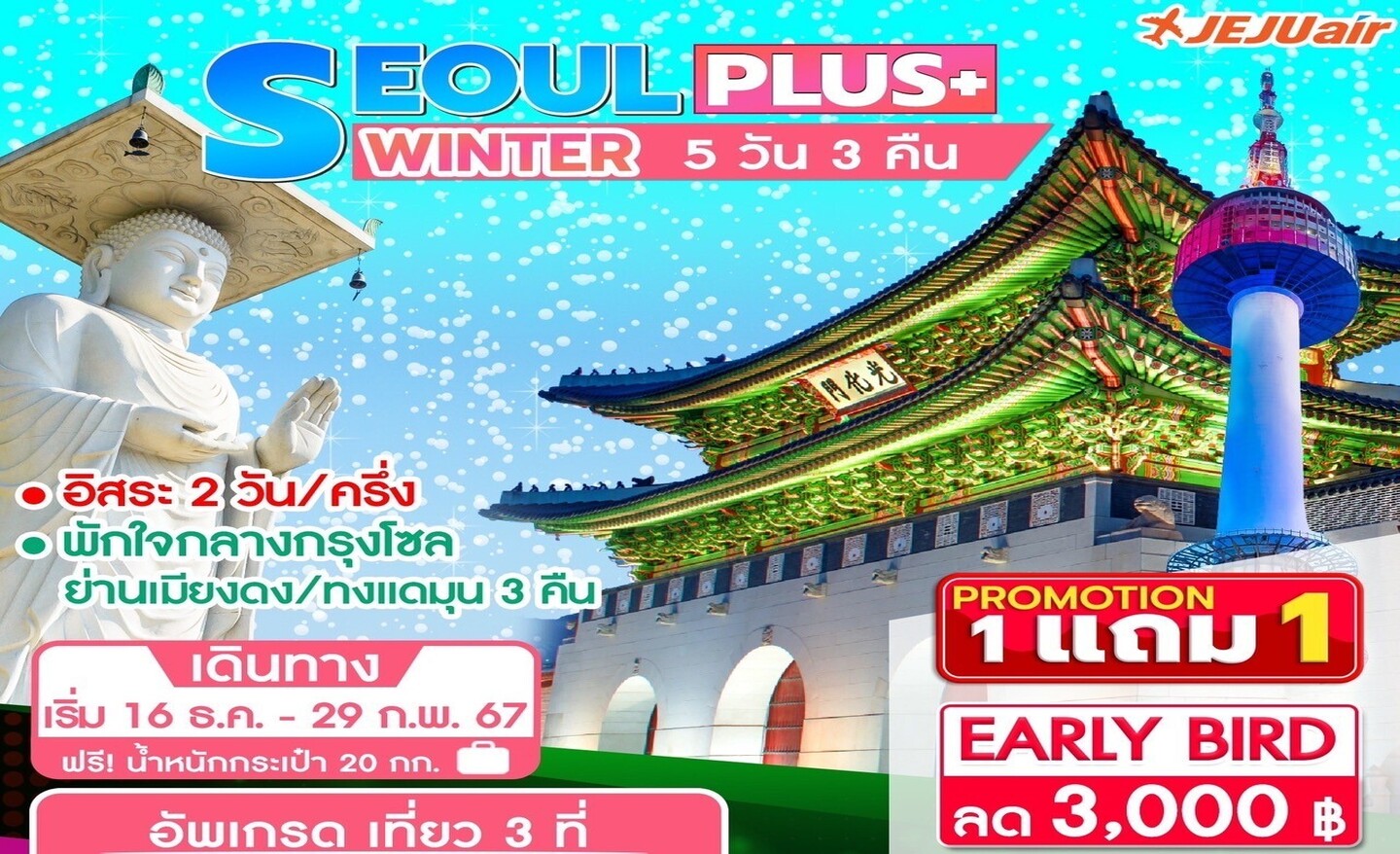 ทัวร์เกาหลี Seoul Plus+ Winter 5D3N (ธ.ค.-ก.พ.67)