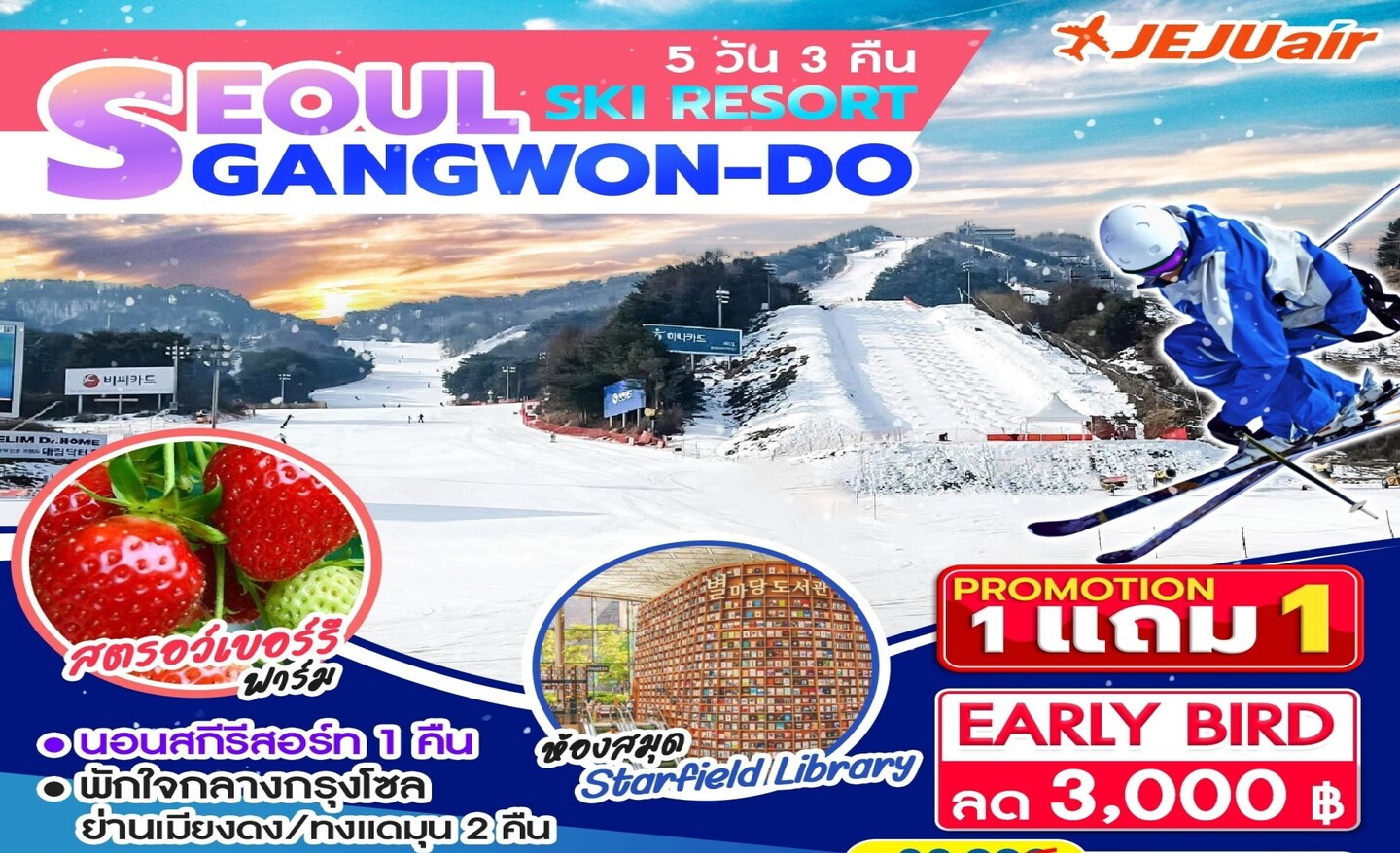 ทัวร์เกาหลี Seoul Gangwon Do Ski Resort (ธ.ค.-ก.พ.67)