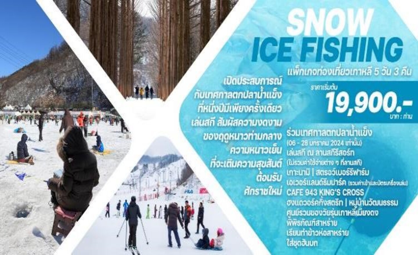 ทัวร์เกาหลี Snow Ice Fishing (ม.ค.67)