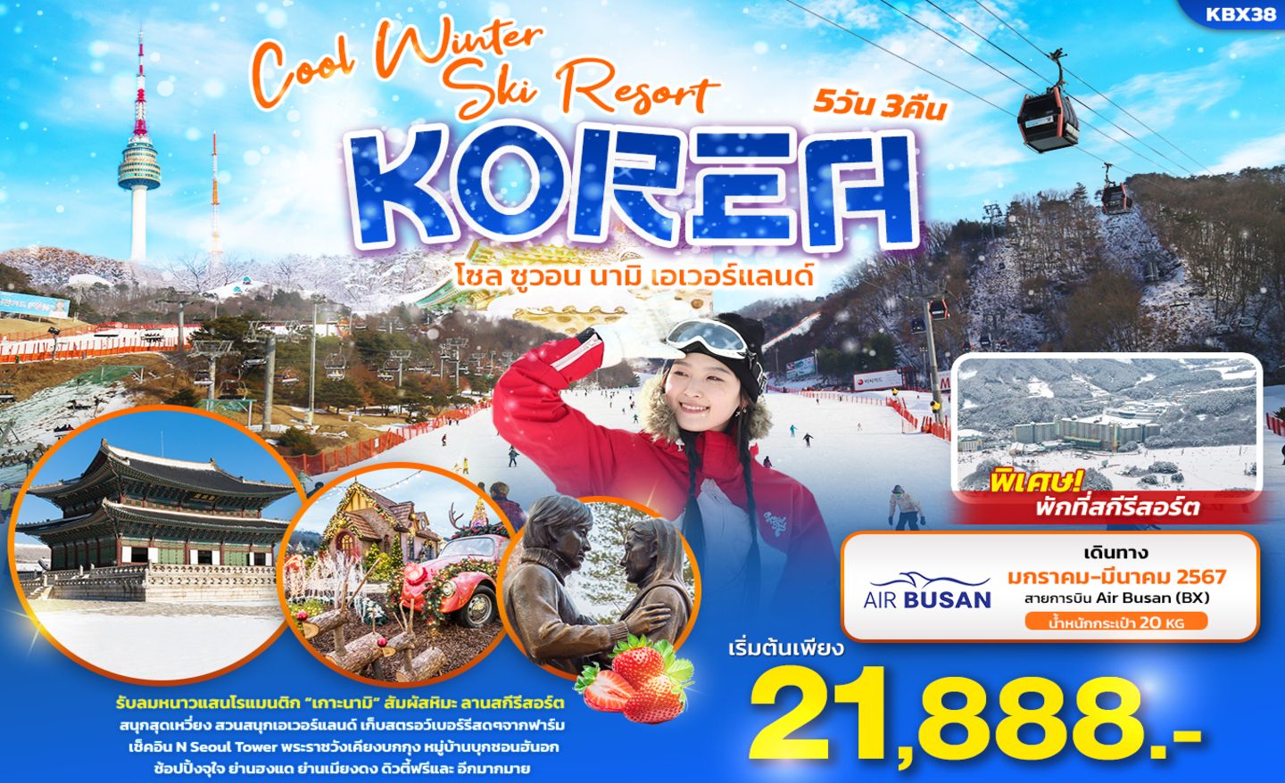 ทัวร์เกาหลี Cool Winter Ski Resort Korea (ม.ค.-มี.ค.67)