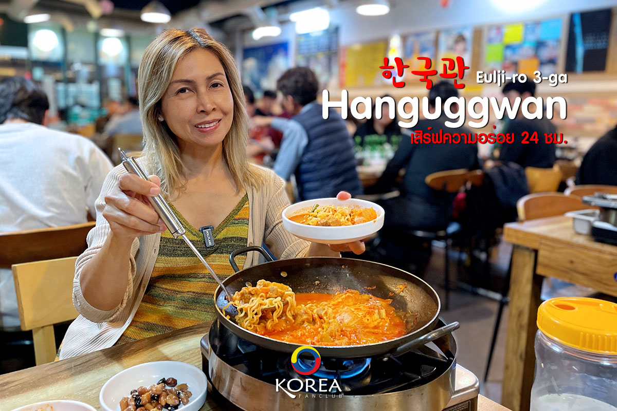 Hanguggwan : 한국관 บูแดจิเก อร่อยไม่แพง สถานี Eulji-ro 3-ga