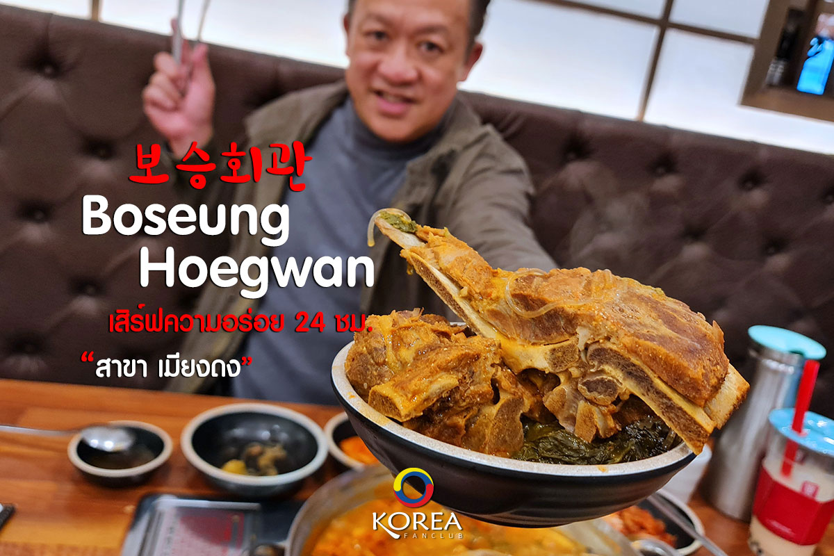 Boseung Hoegwan : เมนู คัมจาทัง หม้อไฟ (Gamjatang)