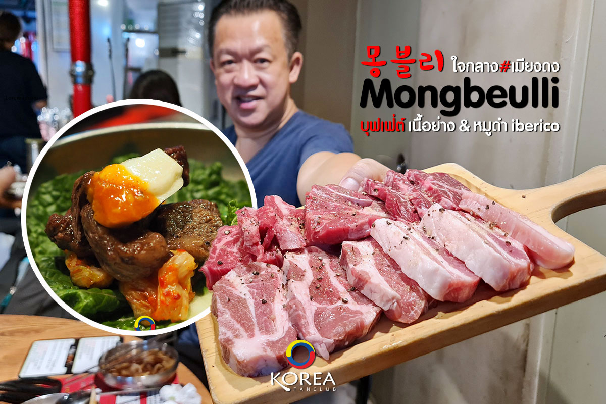 Mongbeulli : บุฟเฟ่ต์เนื้อย่าง & หมูดำไอเบริโก Iberico เมียงดง