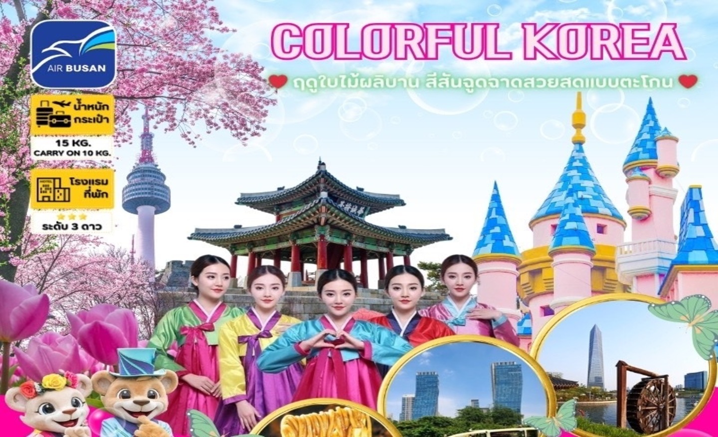 ทัวร์เกาหลี Colorful Korea (มี.ค.-พ.ค.67)